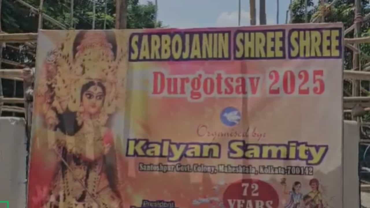 Durga puja 2025: মণ্ডপ অর্ধেক তৈরিও হয়ে গিয়েছিল কিন্তু..., মহেশতলায় বন্ধের মুখে ৭২ বছরের পুজো Durga puja 2025: মণ্ডপ অর্ধেক তৈরিও হয়ে গিয়েছিল কিন্তু..., মহেশতলায় বন্ধের মুখে ৭২ বছরের পুজো
