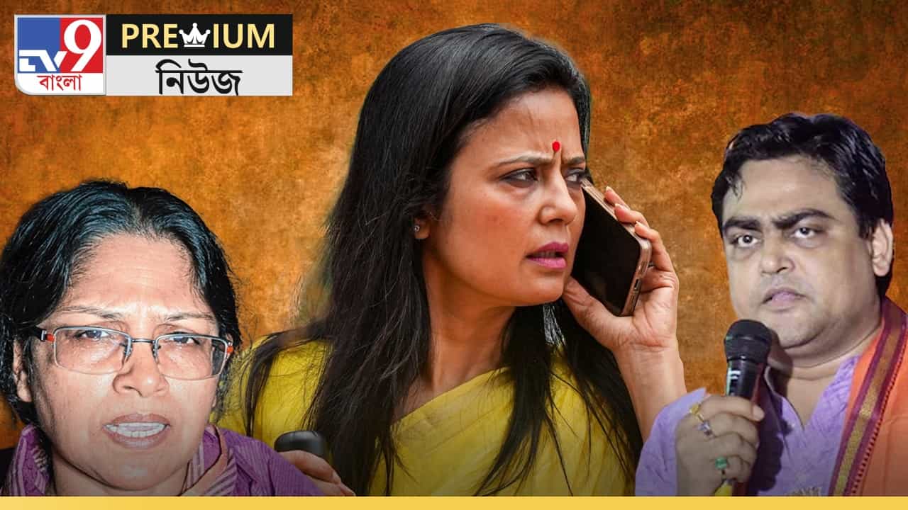 Mahua Controversy Explained: তৃণমূলে বাড়ছে অস্বস্তি, মতুয়া-মন্তব্যে বিপদে মহুয়া? Mahua Controversy Explained: তৃণমূলে বাড়ছে অস্বস্তি, মতুয়া-মন্তব্যে বিপদে মহুয়া?