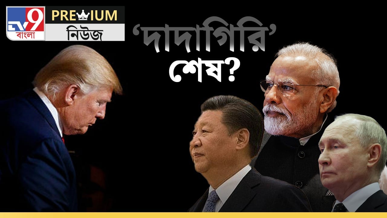 Explained: ট্রাম্পের পাখা হয় 'মরিবার' তরে! Explained: ট্রাম্পের পাখা হয় 'মরিবার' তরে!