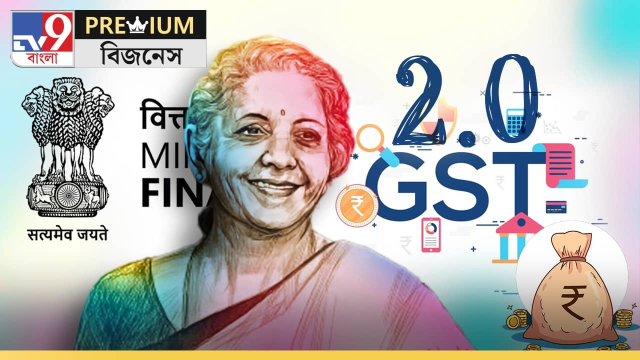 GST Reform: উপুড় হস্ত সরকার, কোন অবস্থার পরিপ্রেক্ষিতে জিএসটি ২.০ তৈরি করল নির্মলা সীতারমনের মন্ত্রক?