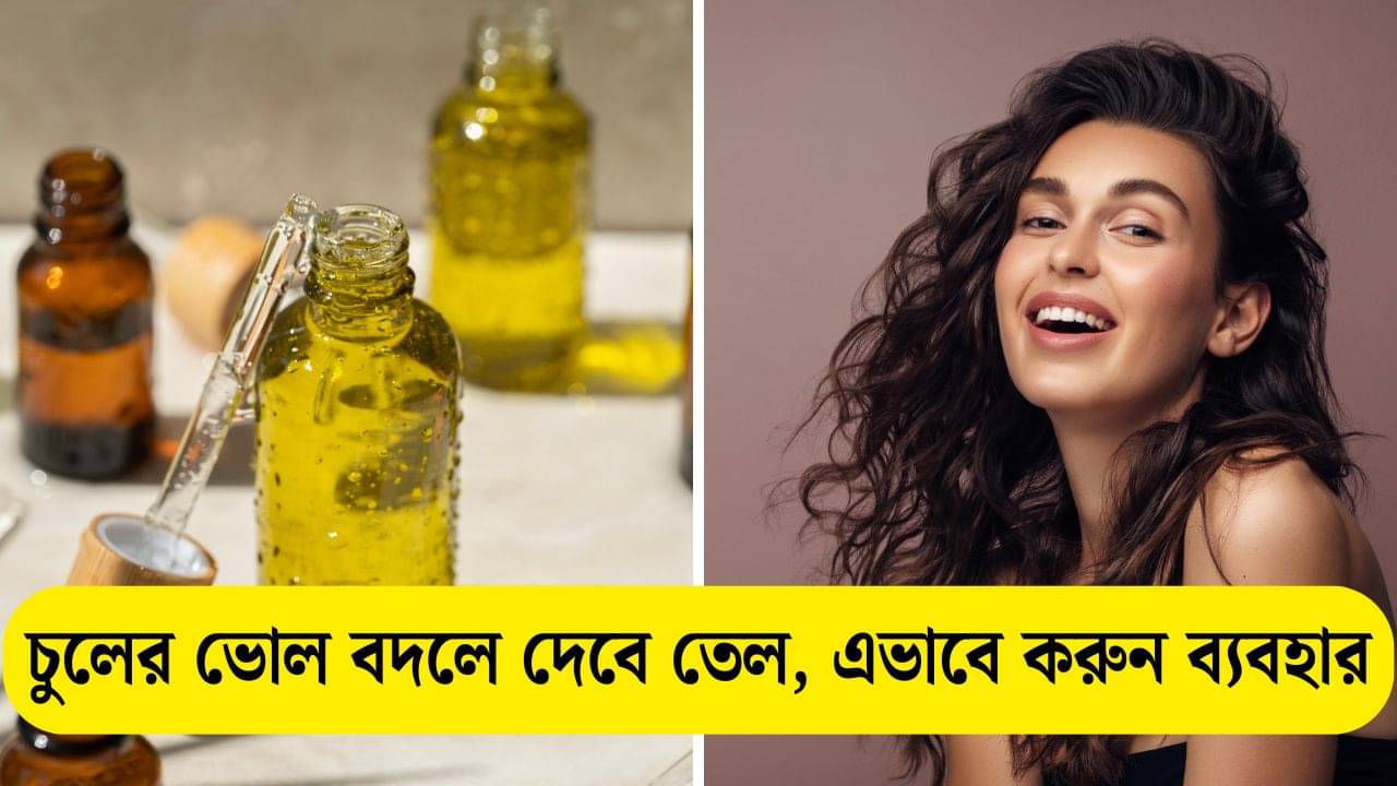 Hair Oil Use: তেলে হবে চুল তাজা, কীভাবে, কখন, কোন তেল মাখবেন জেনে নিন