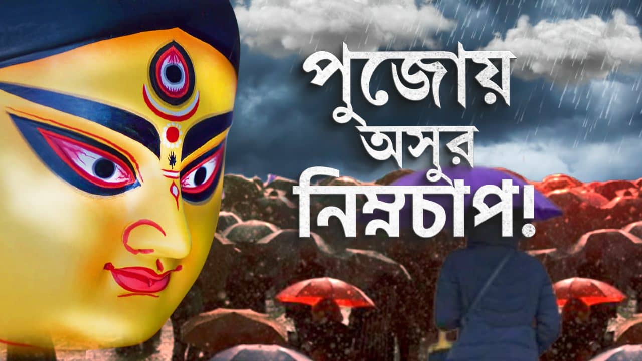Rain in Durga Puja: দুর্গাপুজোয় চতুর্থী থেকে সপ্তমী রোজ বৃষ্টির পূর্বাভাস, কী হবে অষ্টমী থেকে দশমী পর্যন্ত