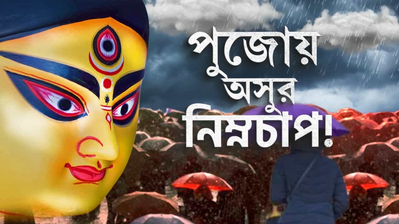 Rain in Durga Puja: দুর্গাপুজোয় চতুর্থী থেকে সপ্তমী রোজ বৃষ্টির পূর্বাভাস, কী হবে অষ্টমী থেকে দশমী পর্যন্ত Rain in Durga Puja: দুর্গাপুজোয় চতুর্থী থেকে সপ্তমী রোজ বৃষ্টির পূর্বাভাস, কী হবে অষ্টমী থেকে দশমী পর্যন্ত
