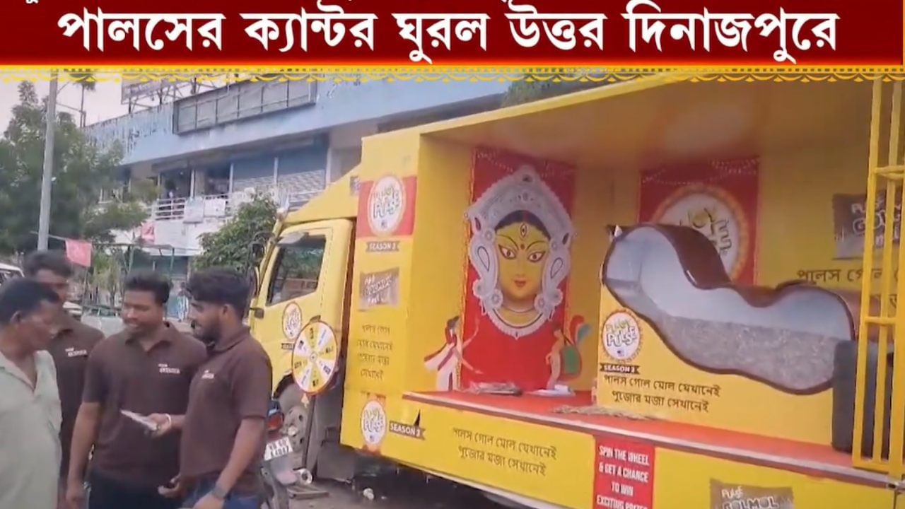 Pujoy Pulse 2025: পুজোয় পালসের ট্যাবলো পৌঁছে গেল রায়গঞ্জে, মাতোয়ারা গোটা শহর Pujoy Pulse 2025: পুজোয় পালসের ট্যাবলো পৌঁছে গেল রায়গঞ্জে, মাতোয়ারা গোটা শহর