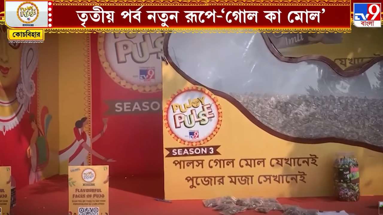 Pujoy Pulse 2025: টিভি৯ বাংলা পুজোয় পালসের ক্যান্টর পৌঁছে গেল কোচবিহারে, তুমুল উন্মাদনে শহরে