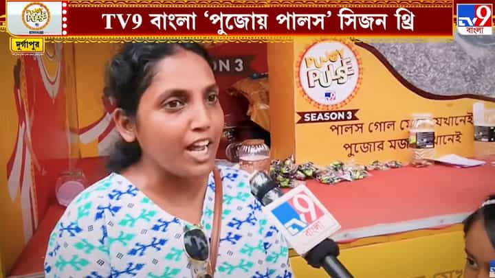 Pujoy Pulse 2025: ‘পুরো ছোটবেলার কথা মনে পড়ে যাচ্ছে’, দুর্গাপুরে পালসের ক্যান্টর পৌঁছাতেই নামল জনতার ঢল Pujoy Pulse 2025: ‘পুরো ছোটবেলার কথা মনে পড়ে যাচ্ছে’, দুর্গাপুরে পালসের ক্যান্টর পৌঁছাতেই নামল জনতার ঢল