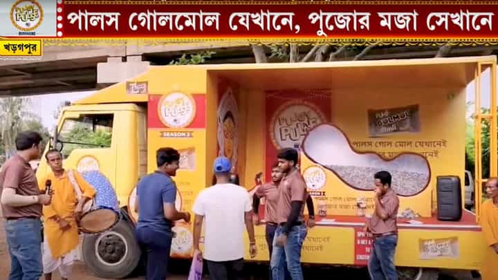 Pujoy Pulse 2025: টক-মিষ্টি স্বাদ মুখে নিয়েই চলল ক্যুইজ, খড়গপুরে পুজোর আনন্দ আরও বাড়িয়ে দিল পালসের ক্যান্টর Pujoy Pulse 2025: টক-মিষ্টি স্বাদ মুখে নিয়েই চলল ক্যুইজ, খড়গপুরে পুজোর আনন্দ আরও বাড়িয়ে দিল পালসের ক্যান্টর