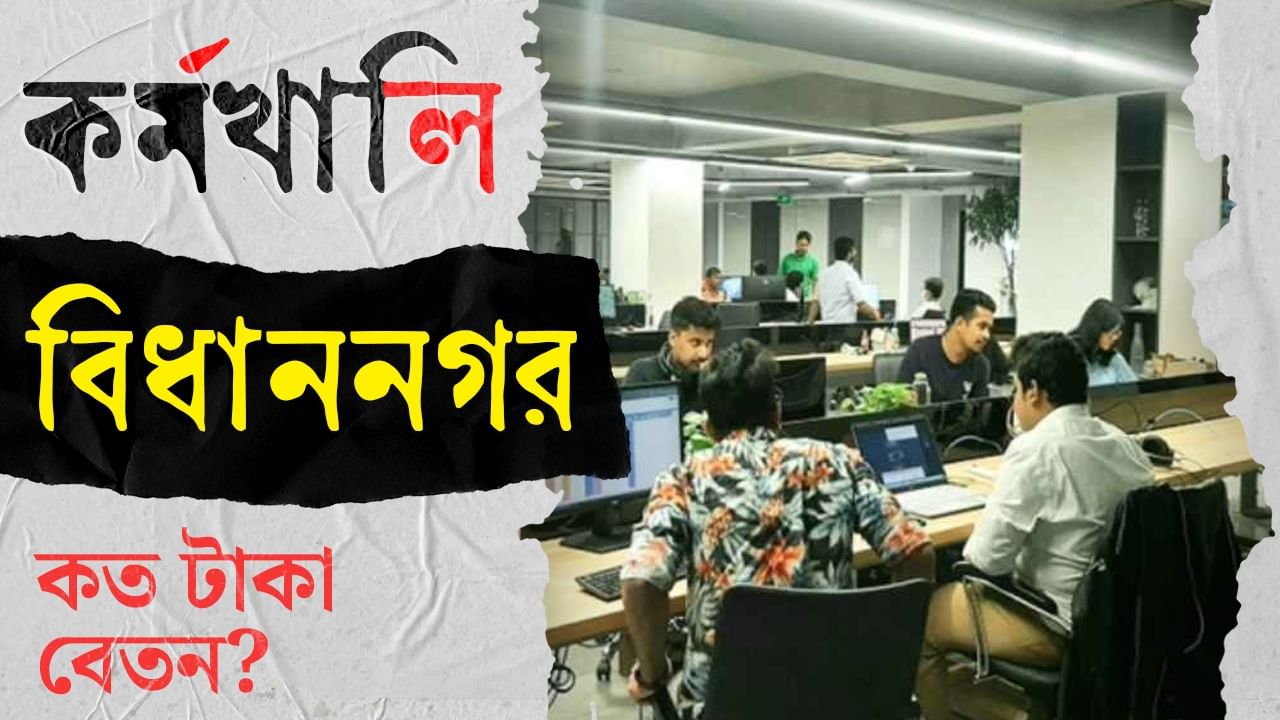 Municipal Corporation Recruitment 2025: বিধাননগর পুরসভায় চাকরির দারুণ সুযোগ, কত টাকা বেতন, কীভাবে আবেদন করবেন, জেনে নিন Municipal Corporation Recruitment 2025: বিধাননগর পুরসভায় চাকরির দারুণ সুযোগ, কত টাকা বেতন, কীভাবে আবেদন করবেন, জেনে নিন