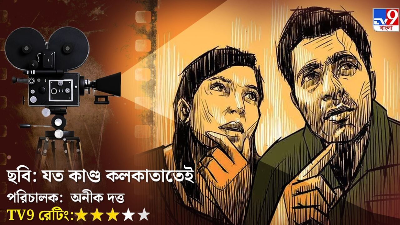 ফেলুদা-ফ্যানবয় অনীক প্রকট, বাকিটা? পড়ুন 'যত কাণ্ড কালকাতাতেই' ছবির রিভিউ ফেলুদা-ফ্যানবয় অনীক প্রকট, বাকিটা? পড়ুন 'যত কাণ্ড কালকাতাতেই' ছবির রিভিউ