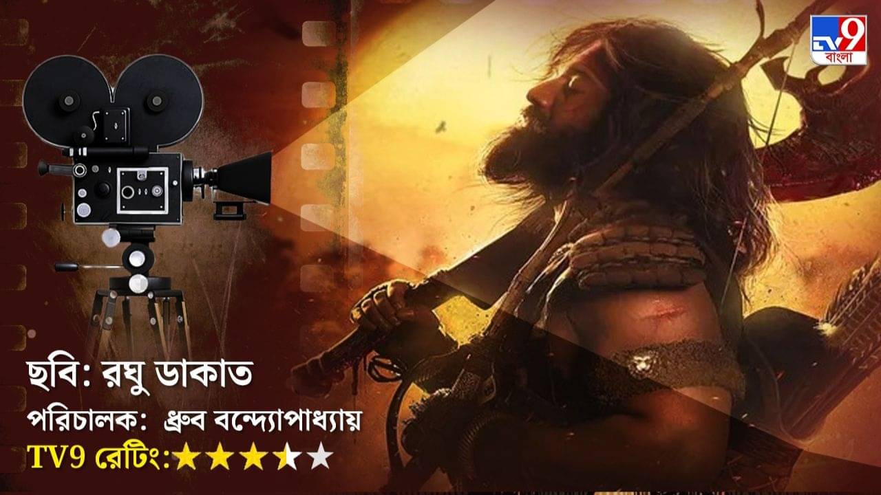 দেবের দৃষ্টি, হাসিতে এই পুজোয় প্রেম-ভাঙা বৃষ্টি...কেমন হলো রঘু ডাকাত