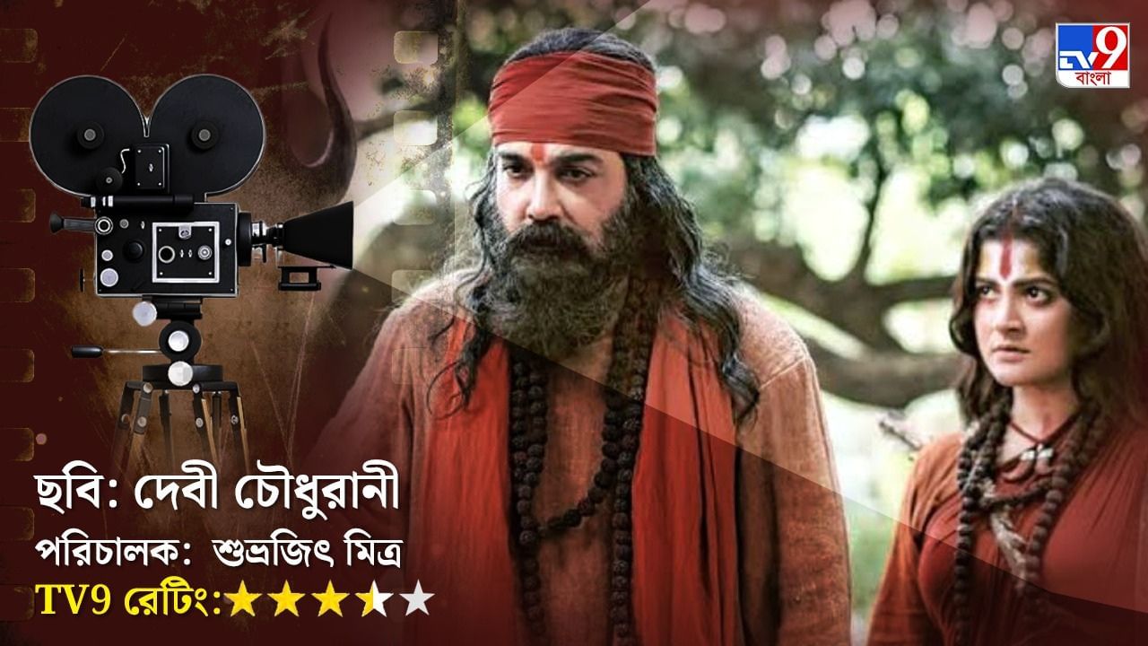 জীবনে যদি একজন 'ভবানী পাঠক'কে পেতাম...কেমন হলো 'দেবী চৌধুরানী'?