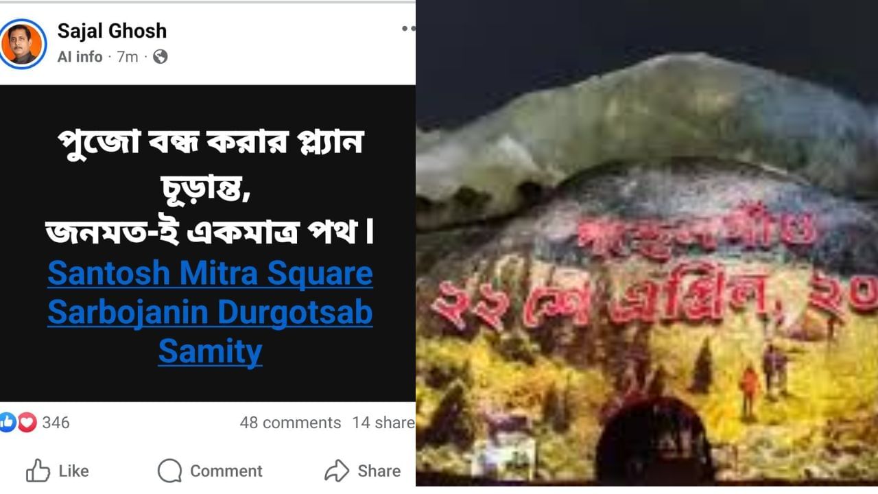 Sajal Ghosh: 'পুজো বন্ধ করার প্ল্যান চূড়ান্ত', সন্তোষ মিত্র স্কোয়ারের পুজো নিয়ে সজল ঘোষের পোস্ট ঘিরে জল্পনা Sajal Ghosh: 'পুজো বন্ধ করার প্ল্যান চূড়ান্ত', সন্তোষ মিত্র স্কোয়ারের পুজো নিয়ে সজল ঘোষের পোস্ট ঘিরে জল্পনা