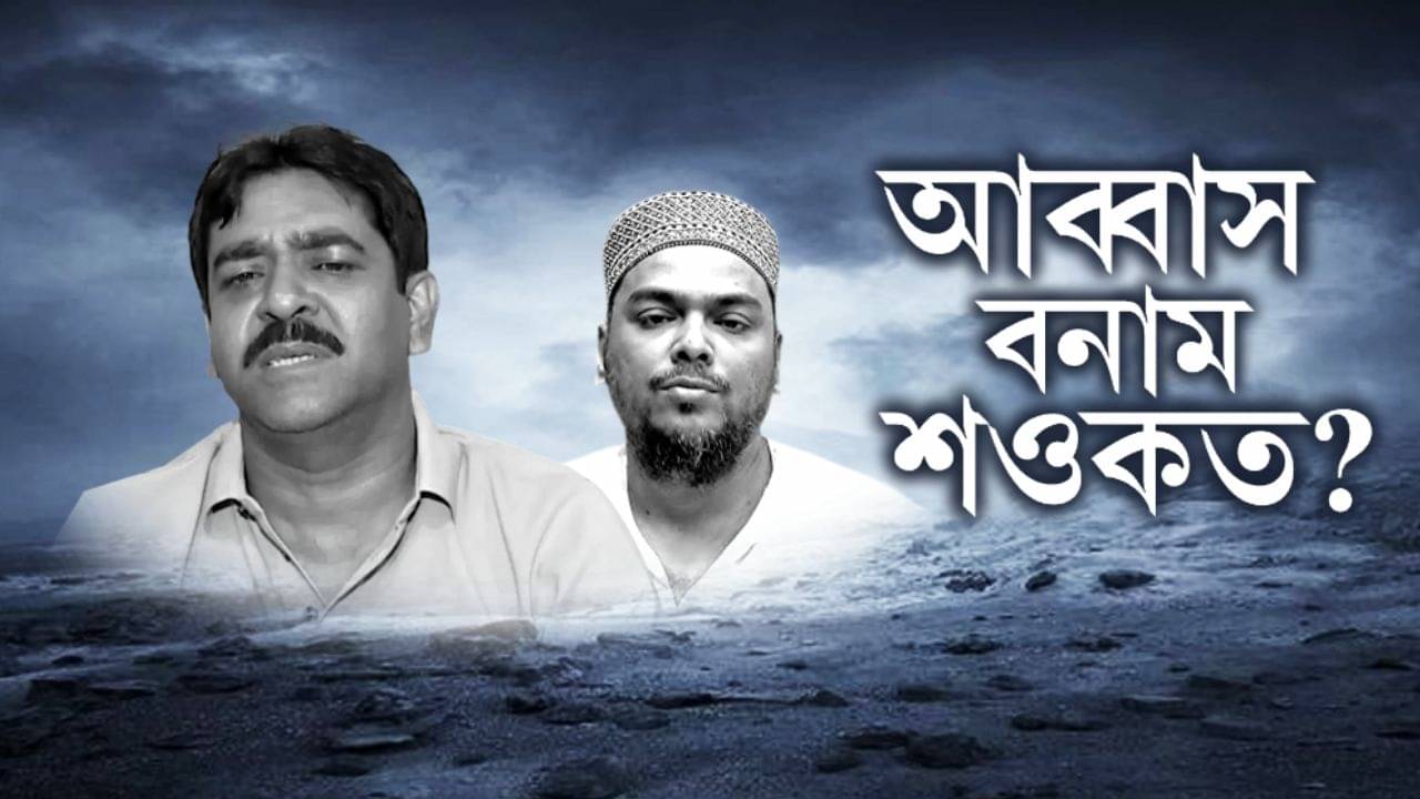 Saokat-Abbas: এবার ভোটের ময়দানে আব্বাস? শওকতকে রুখতে প্ল্যান বললেন পীরজাদা