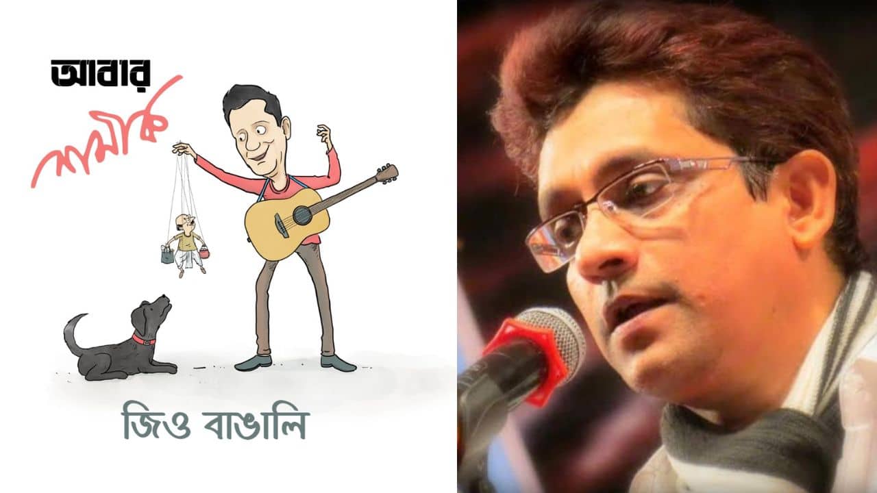পুজোর গানে চমক জিও বাঙালি? কী বলতে চাইছেন গায়ক শমীক সিনহা