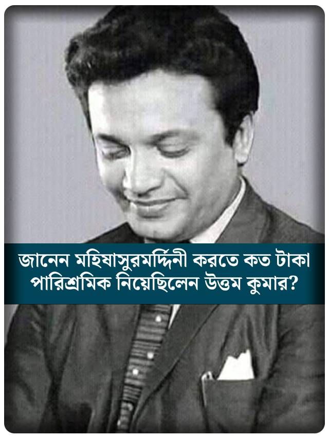 মহিষাসুরমর্দ্দিনী করতে কত টাকা পারিশ্রমিক নিয়েছিলেন উত্তম কুমার?