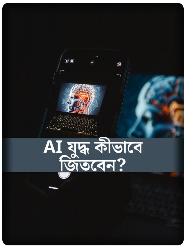 AI-এর যুদ্ধে কীভাবে টিকে থাকবেন ময়দানে?