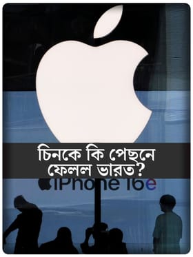 মোবাইল রফতানিতে চিনকে টেক্কা ভারতের!