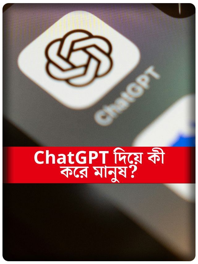 চ্যাটজিপিটি কোন কাজে ব্যবহার করেন আপনি?