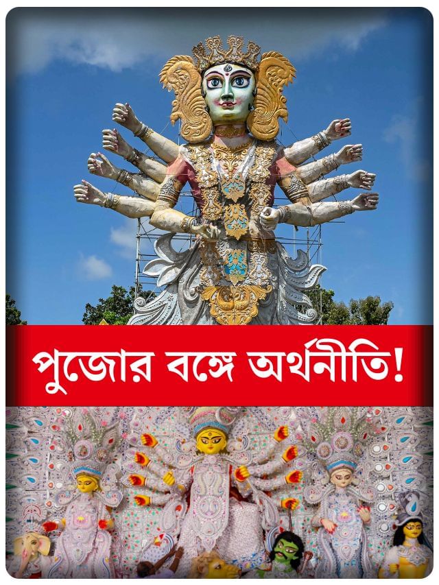 বাংলার অর্থনীতির জন্য কতটা গুরুত্বপূর্ণ দুর্গাপুজো?