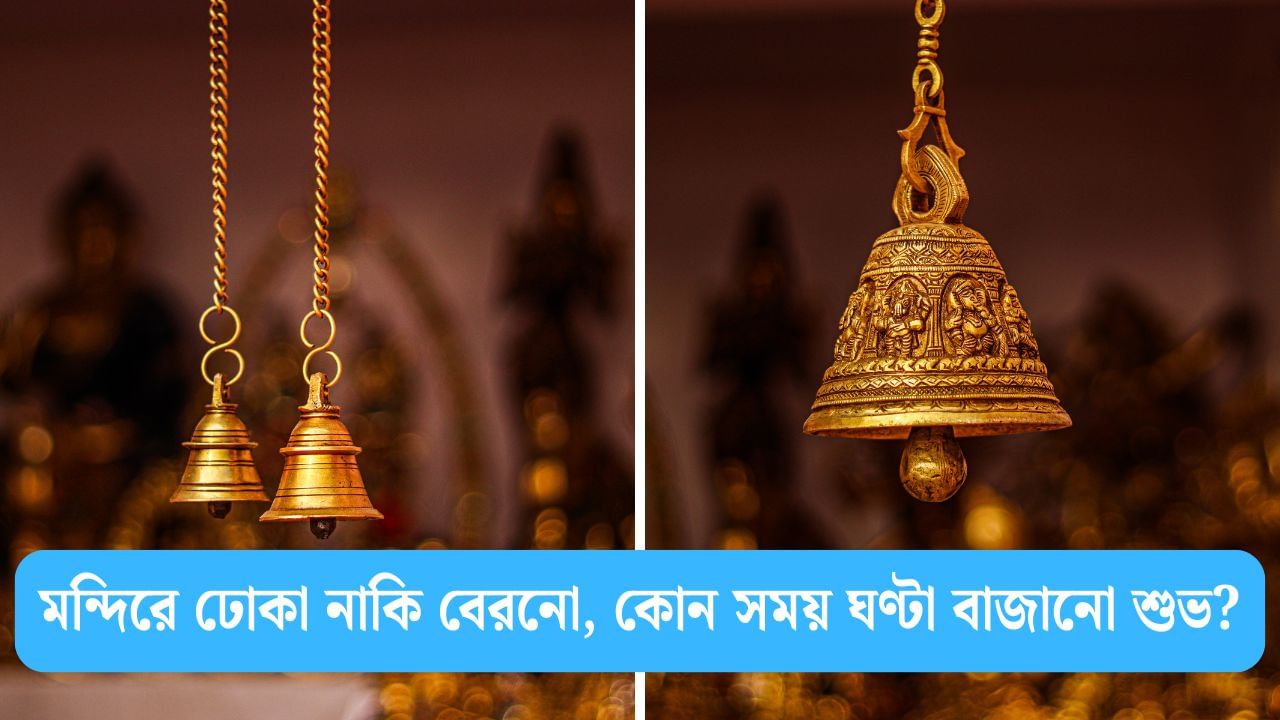 Temple Bell Ring Process: মন্দিরে গিয়ে ঘণ্টা বাজান? শাস্ত্র বলছে সঠিক নিয়ম না মানলেই বিপদ!
