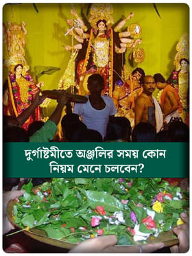 মহাষ্টমীতে পুষ্পাঞ্জলি দেবেন? মা দুর্গার আশীর্বাদ পেতে মানুন এই নিয়ম