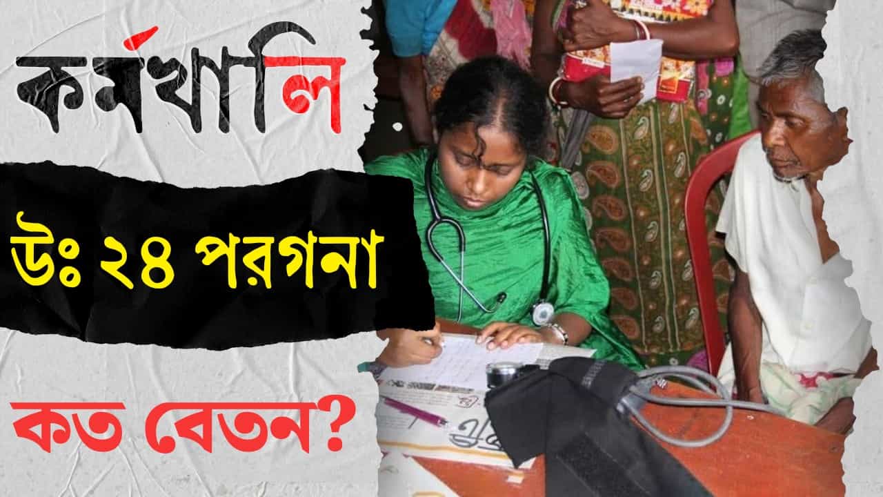Government Job Vacancy: সরাসরি CMOH-এর অধীনে পুষ্টিবিদ পদে নিয়োগ! কীভাবে জানাবেন আবেদন? Government Job Vacancy: সরাসরি CMOH-এর অধীনে পুষ্টিবিদ পদে নিয়োগ! কীভাবে জানাবেন আবেদন?