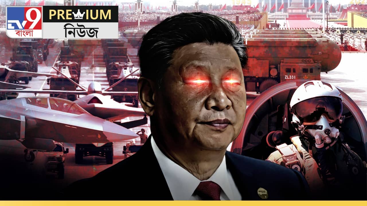 China Victorty Day Parade: ৯ সর্বনাশা মারণাস্ত্র দেখিয়ে ট্রাম্পদের বুকে কাঁপুনি ধরাল বেজিং