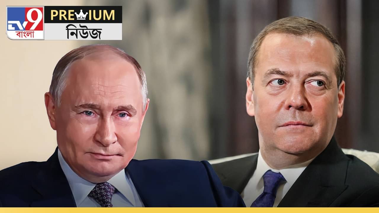 Explained: পুতিনের পরেই সর্বোচ্চ রুশ রাষ্ট্রনায়ক, আনুগত্যের পুরস্কার পেলেন মেদভেদেভ?