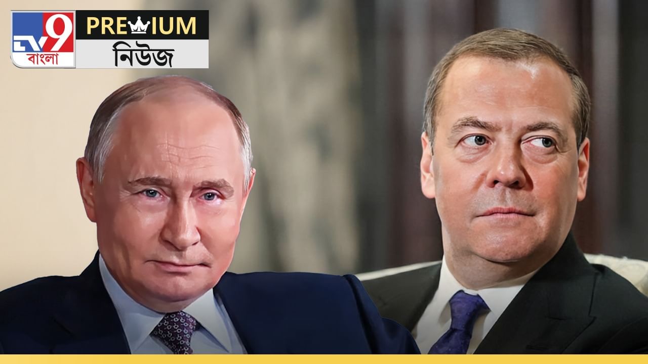 Explained: পুতিনের পরেই সর্বোচ্চ রুশ রাষ্ট্রনায়ক, আনুগত্যের পুরস্কার পেলেন মেদভেদেভ? Explained: পুতিনের পরেই সর্বোচ্চ রুশ রাষ্ট্রনায়ক, আনুগত্যের পুরস্কার পেলেন মেদভেদেভ?