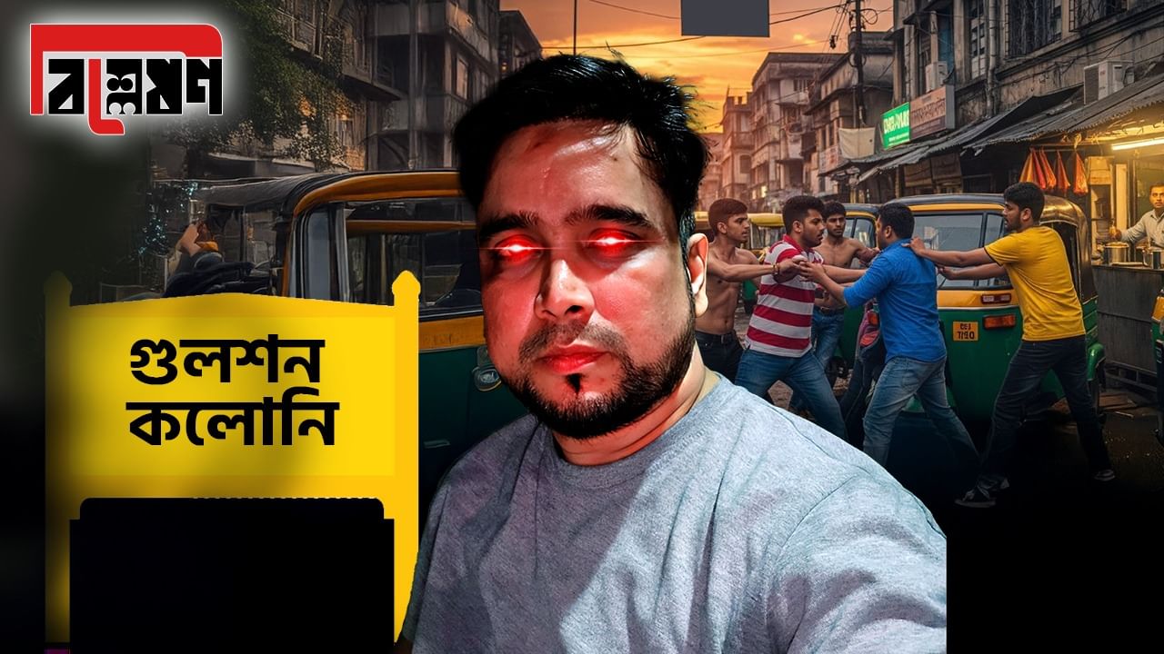 Mini Firoz: লালবাজারের ঘুম কেড়েছে মিনি ফিরোজ! গুলশন কলোনির এই ত্রাস কে? Mini Firoz: লালবাজারের ঘুম কেড়েছে মিনি ফিরোজ! গুলশন কলোনির এই ত্রাস কে?