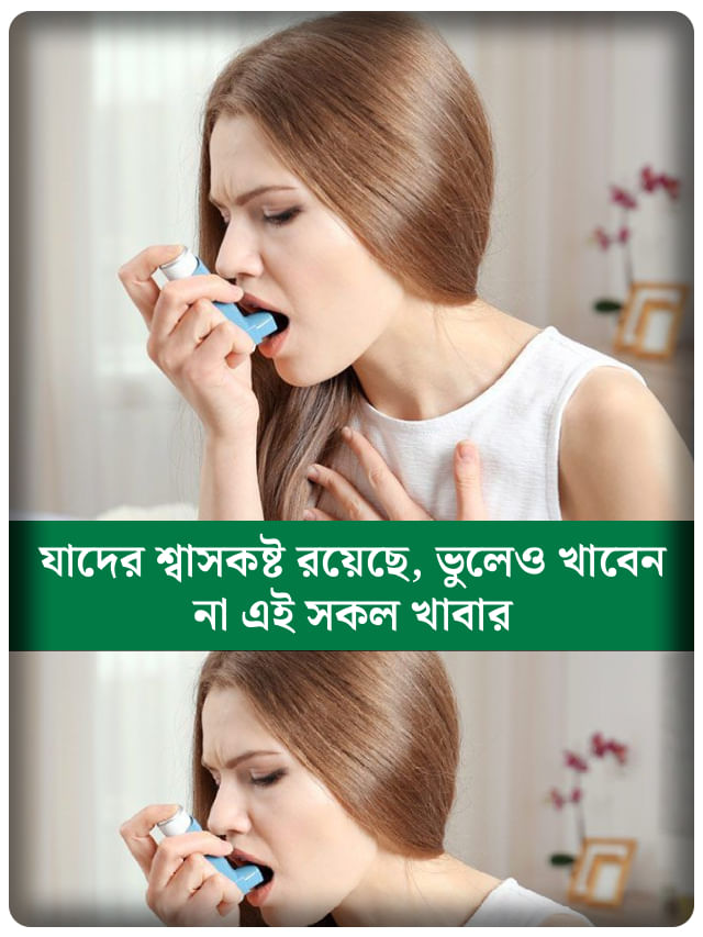 শ্বাসকষ্টের সমস্যা আছে? এই সব খাবার ছুঁয়েও দেখবেন না