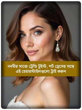 স্টাইলিশ শর্ট ড্রেসের সঙ্গে পারফেক্ট হেয়ারস্টাইল, নবমীর রাতে হন মধ্যমণি!