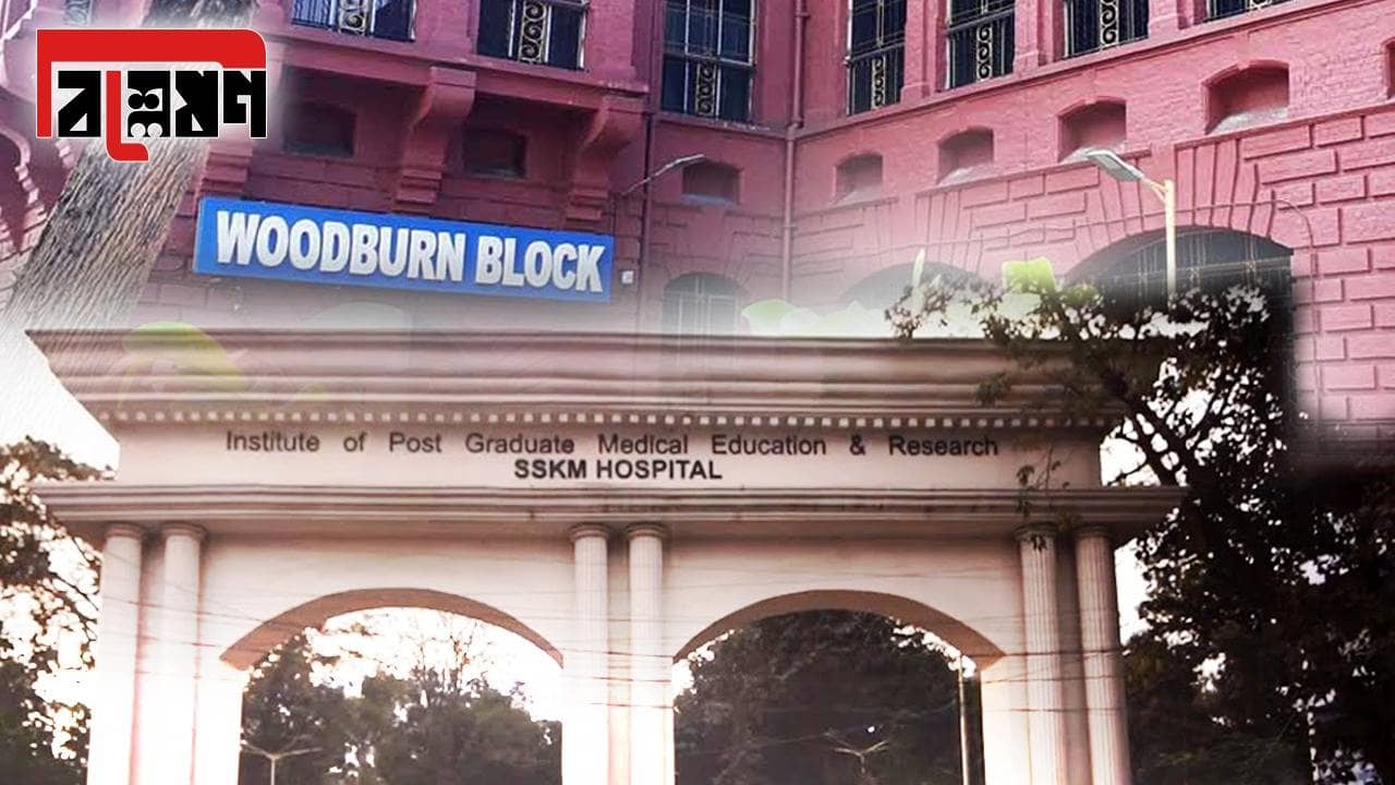 New Woodburn Ward: SSKM-এ ৬৭ কোটির বিরাট বিপ্লব! অসুস্থ হলে কীভাবে থাকবেন রাজার হালে?