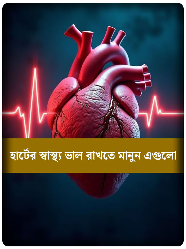 আজ বিশ্ব হার্ট দিবস, হার্ট ভাল রাখতে কী কী অভ্যাস গড়ে তোলা দরকার?