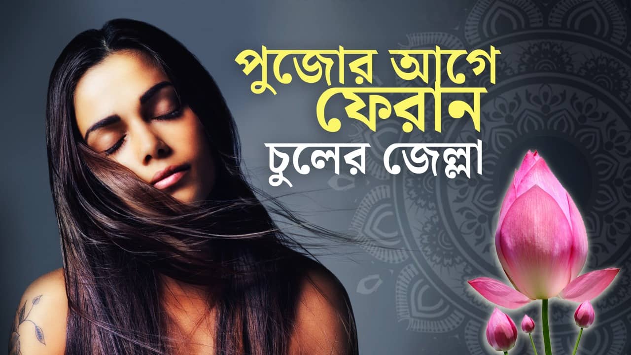 Hair Care Tips: পুজোর আগে ঘন, মজবুত, উজ্জ্বল চুল চান? হেঁশেলে থাকা দুধ-নারকেলেই হবে সমাধান