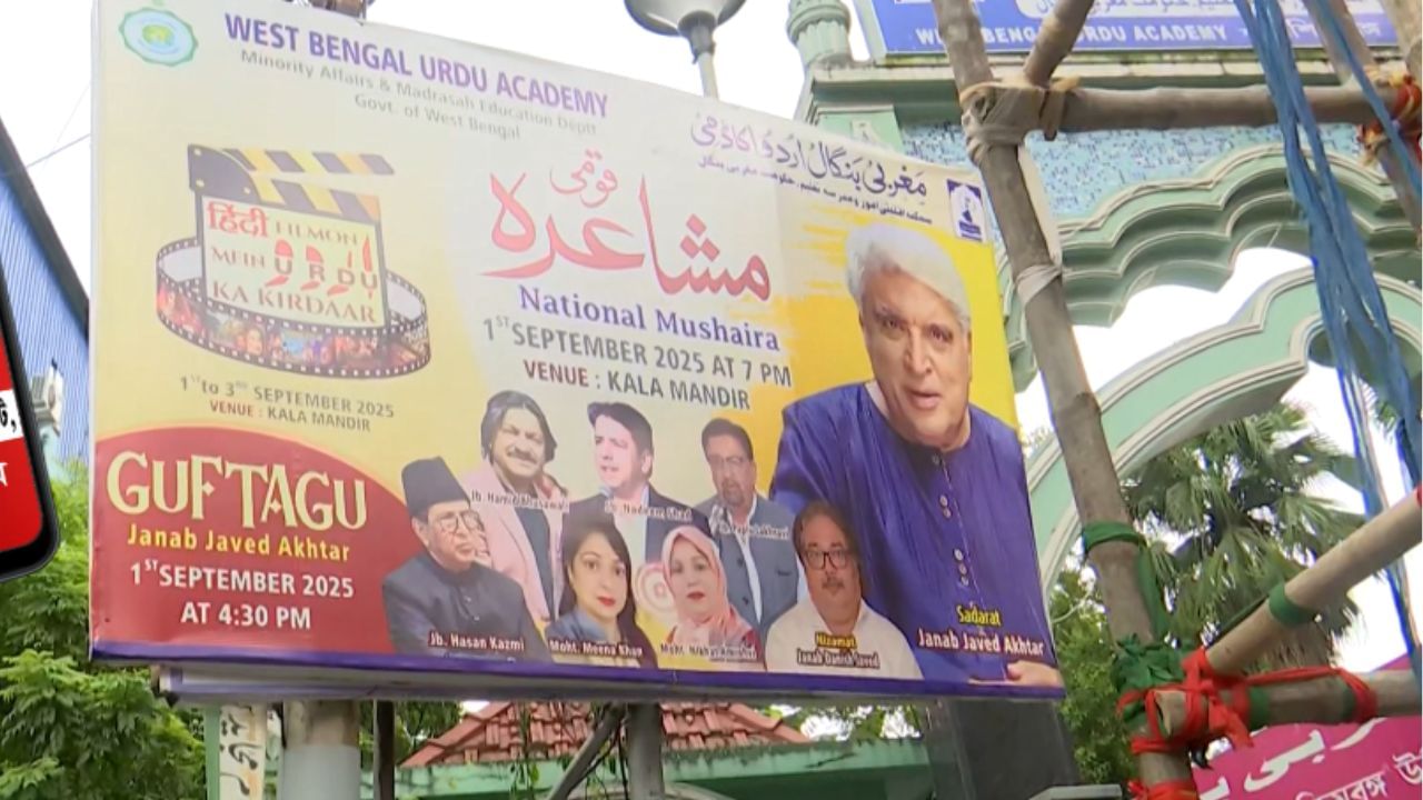 Javed Akhtar: 'অতিথি' জাভেদ আখতারে আপত্তি, কট্টরপন্থীদের বিরোধিতায় পিছু হঠল রাজ্য সরকার?