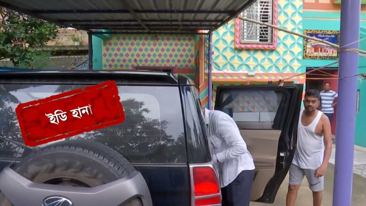 ED Raid in Jhargram: সাইকেল মিস্ত্রি থেকে তিনতলা প্রাসাদের মালিক! জহিরুলের বাড়িতে উদ্ধার লক্ষ লক্ষ টাকা, এখনও গুনছেন ইডি আধিকারিকরা ED Raid in Jhargram: সাইকেল মিস্ত্রি থেকে তিনতলা প্রাসাদের মালিক! জহিরুলের বাড়িতে উদ্ধার লক্ষ লক্ষ টাকা, এখনও গুনছেন ইডি আধিকারিকরা