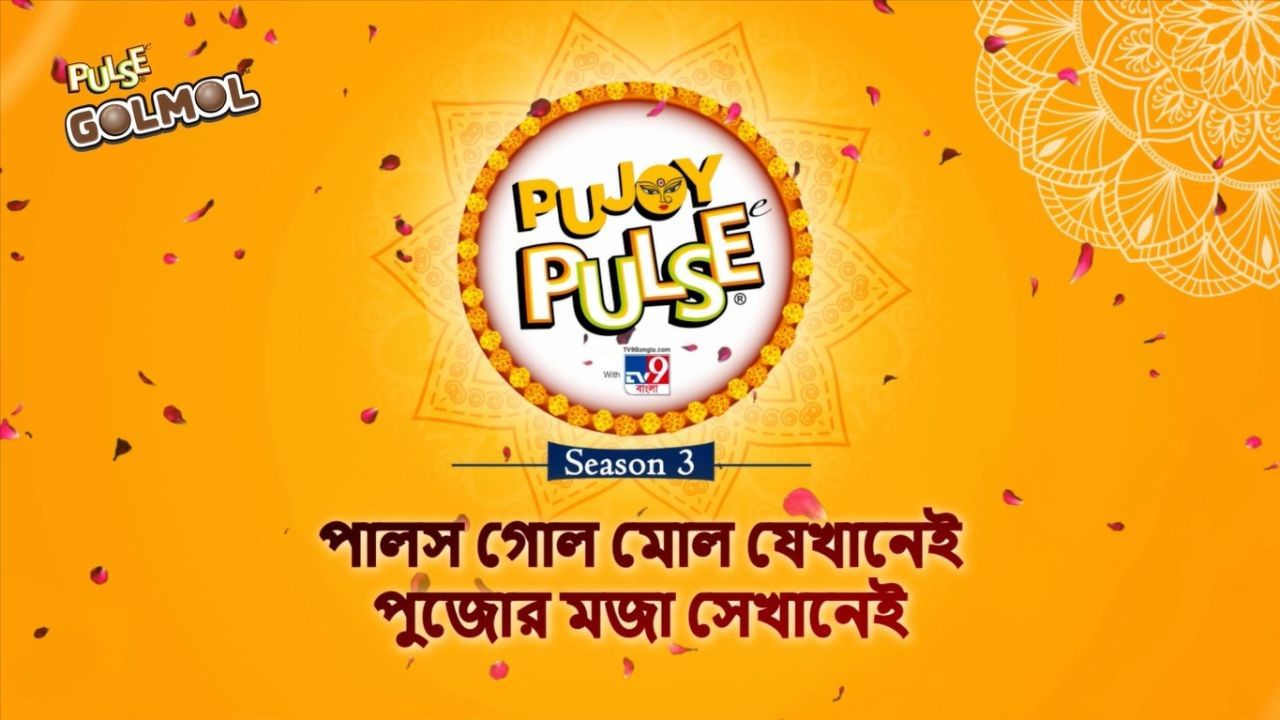 Pujoy pulse: বাঙালির আবেগ-ঐতিহ্যের কথা মাথায় রেখে পালস নিয়ে এল 'গোল-কা-মোল' Pujoy pulse: বাঙালির আবেগ-ঐতিহ্যের কথা মাথায় রেখে পালস নিয়ে এল 'গোল-কা-মোল'