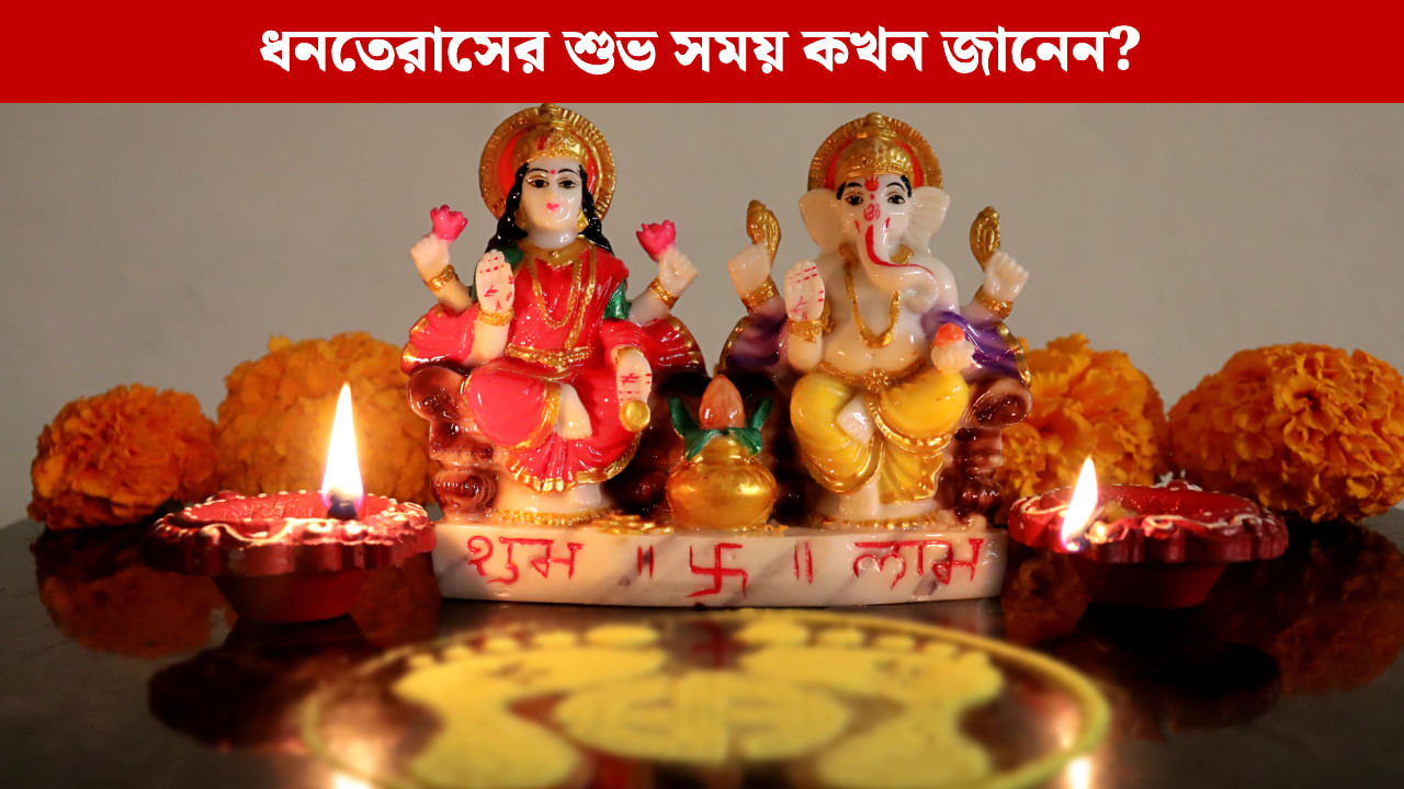 Dhanteras 2025: ১৮ না ১৯ অক্টোবর, এ বছর ধনতেরাস কবে? পঞ্জিকা অনুযায়ী রইল দিনক্ষণ ও তিথি Dhanteras 2025: ১৮ না ১৯ অক্টোবর, এ বছর ধনতেরাস কবে? পঞ্জিকা অনুযায়ী রইল দিনক্ষণ ও তিথি