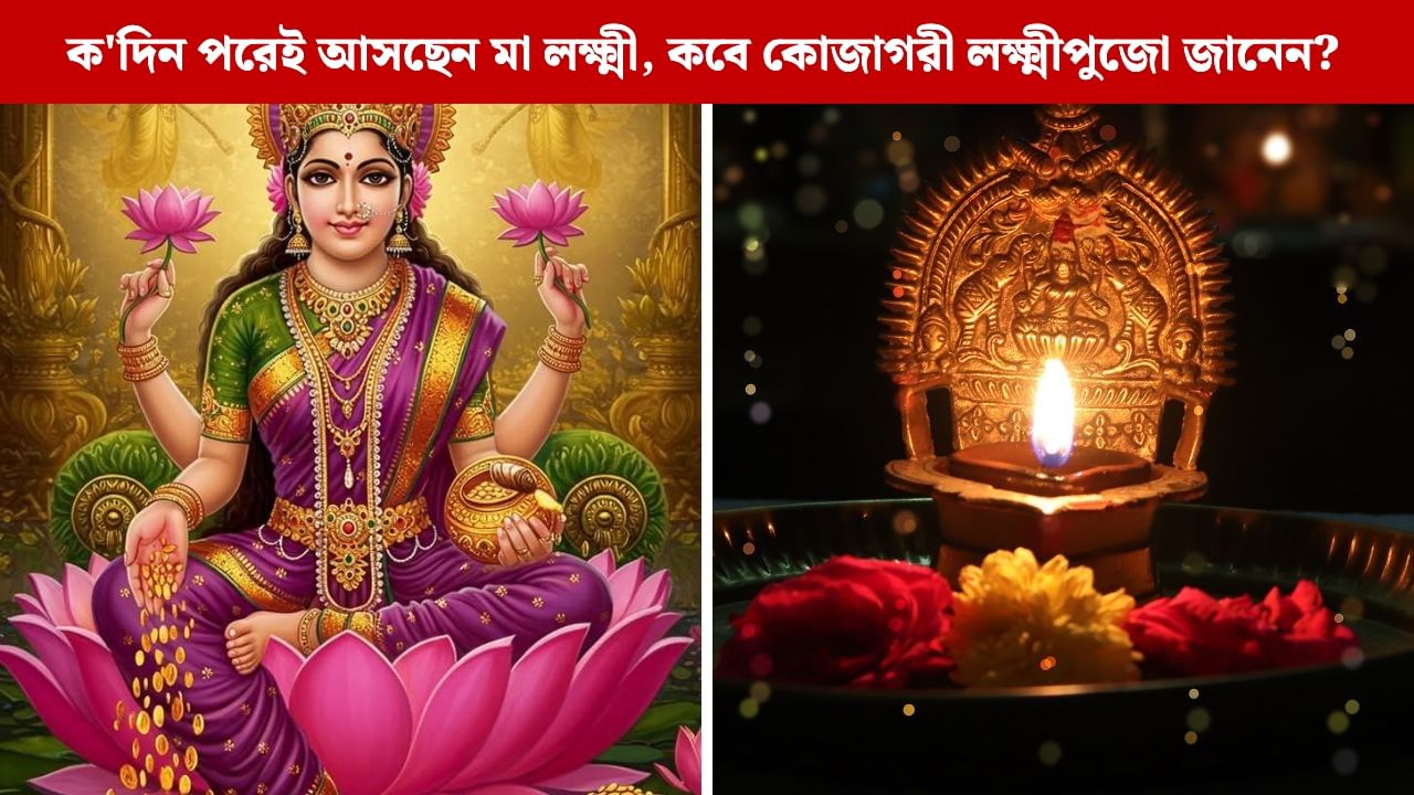 Kojagari Lakshmi Puja 2025: ৬ না ৭ অক্টোবর এ বছর কোজাগরী লক্ষ্মীপুজো কবে? পঞ্জিকা অনুযায়ী রইল দিনক্ষণ ও তিথি Kojagari Lakshmi Puja 2025: ৬ না ৭ অক্টোবর এ বছর কোজাগরী লক্ষ্মীপুজো কবে? পঞ্জিকা অনুযায়ী রইল দিনক্ষণ ও তিথি