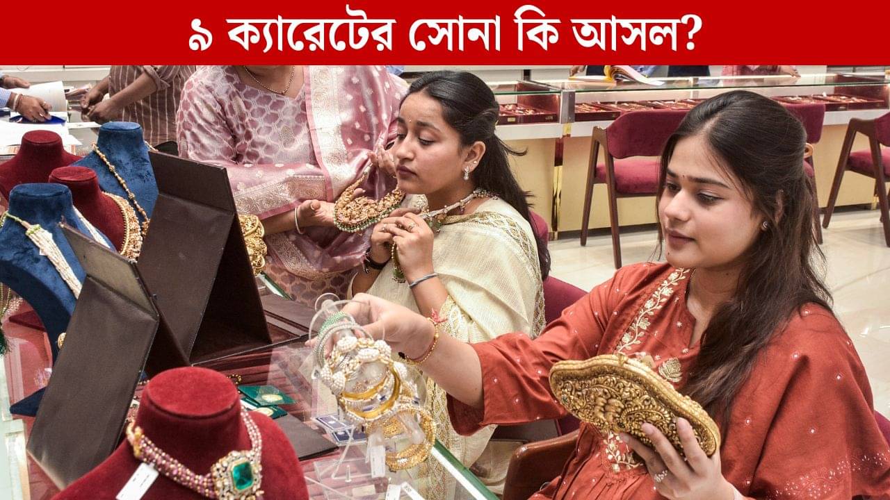 9 Carat Gold: ৩৭ হাজারে ১০ গ্রাম সোনা! ৯ ক্যারেটের সোনা কি কেনা উচিত?