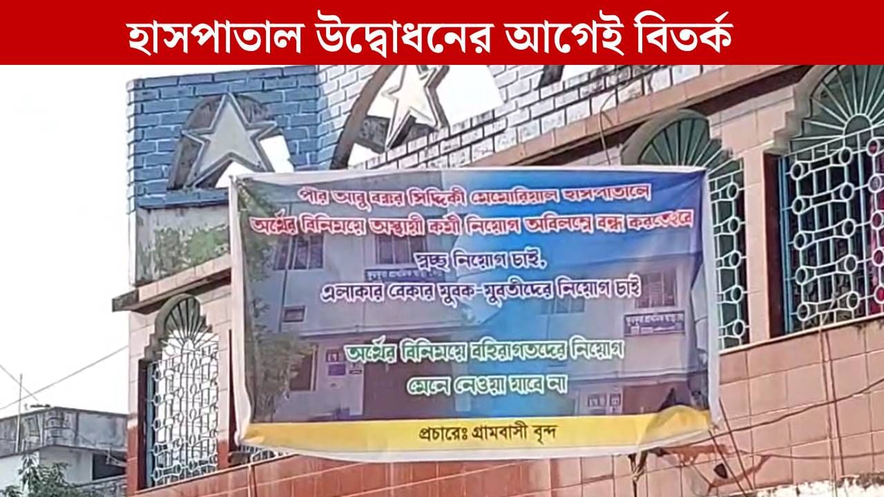 Hooghly: 'টাকার বিনিময়ে অস্থায়ী কর্মী নিয়োগ হচ্ছে', হাসপাতাল উদ্বোধনের আগেই বিতর্ক ফুরফুরায় Hooghly: 'টাকার বিনিময়ে অস্থায়ী কর্মী নিয়োগ হচ্ছে', হাসপাতাল উদ্বোধনের আগেই বিতর্ক ফুরফুরায়