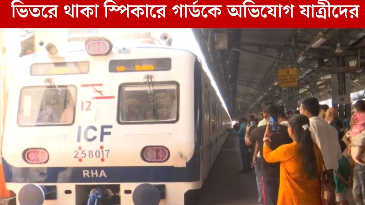 AC Bangaon Local: খুলল না দরজা, গোবরডাঙায় না দাঁড়িয়েই বেরল AC বনগাঁ লোকাল, ২০ মিনিট পর ব্যাকে ফিরে এল ট্রেন