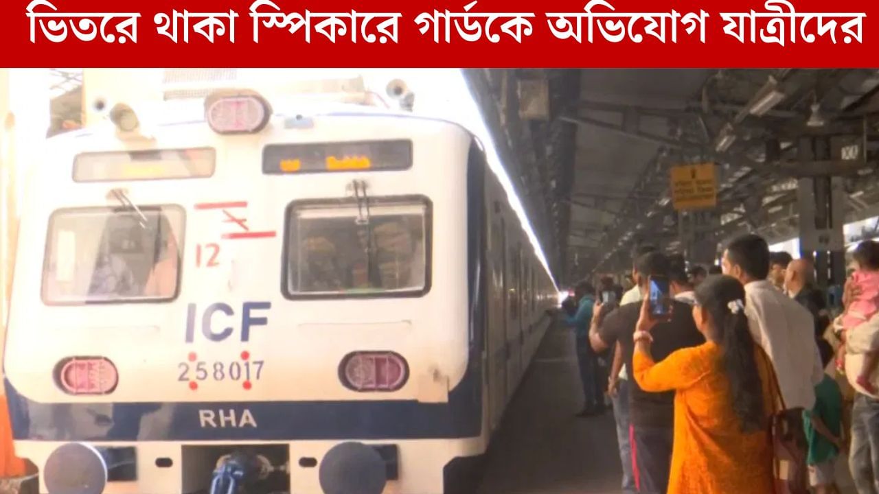 AC Bangaon Local: খুলল না দরজা, গোবরডাঙায় না দাঁড়িয়েই বেরল AC বনগাঁ লোকাল, ২০ মিনিট পর ব্যাকে ফিরে এল ট্রেন AC Bangaon Local: খুলল না দরজা, গোবরডাঙায় না দাঁড়িয়েই বেরল AC বনগাঁ লোকাল, ২০ মিনিট পর ব্যাকে ফিরে এল ট্রেন