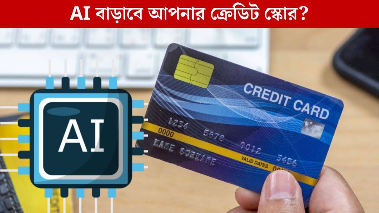 AI: Artificial Intelligence কি আপনার Credit Score বদলে দিতে পারে?