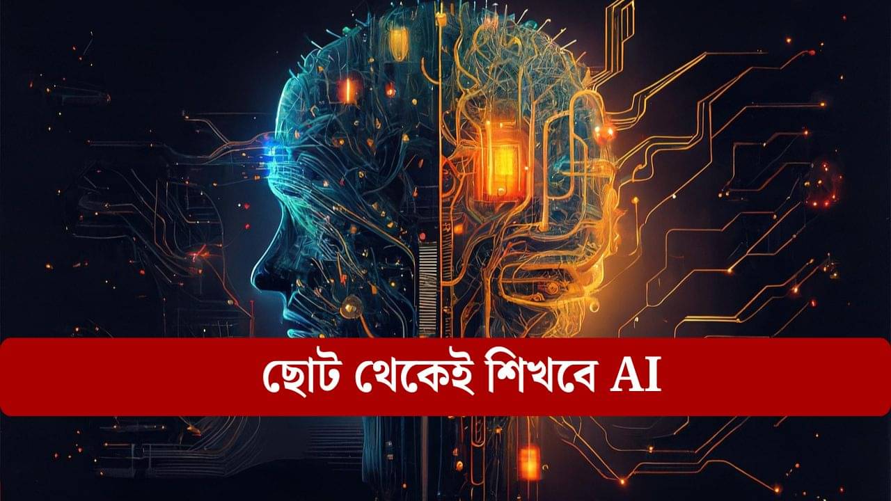 AI in School Education: শিক্ষায় বিরাট বিপ্লব, তৃতীয় শ্রেণি থেকেই AI নিয়ে পড়বে-শিখবে বাচ্চারা