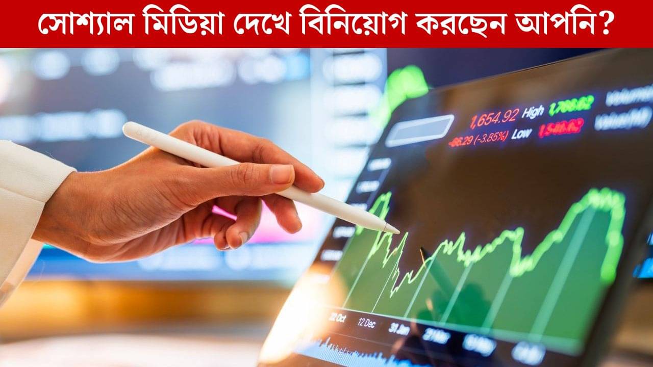 Investment: Social Media দেখে বিনিয়োগ, ভারতের তরুণ প্রজন্ম কি ঝুঁকি নিচ্ছে?