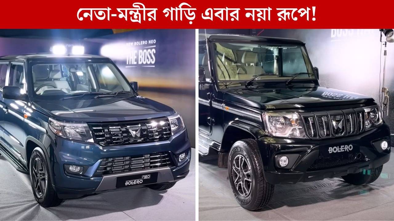 Bolero is Back: নতুন রূপে ফিরল মাসকুলার এসইউভি, নেতা-মন্ত্রীর গাড়ির দাম শুরু ৮ লক্ষের কম থেকে!