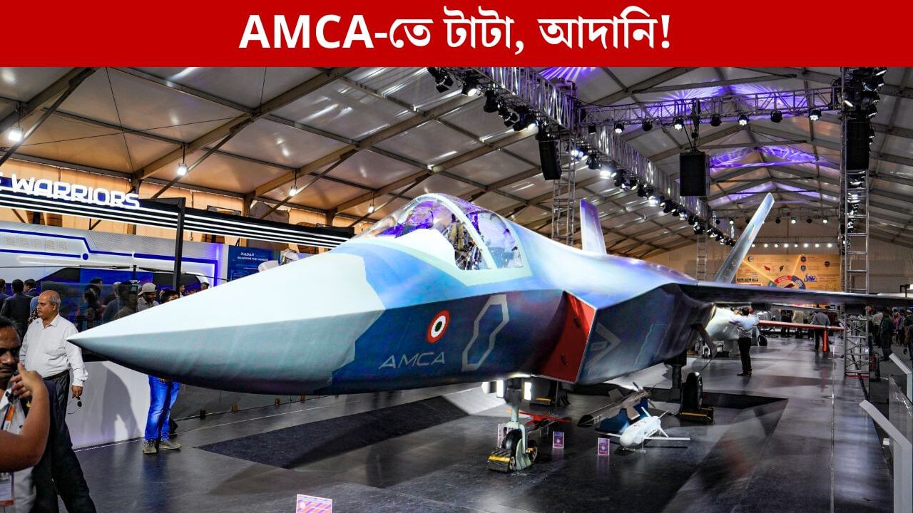 AMCA, Hindustan Aeronautics Limited: পঞ্চম প্রজন্মের ফাইটার জেটে আসছে Tata, L&T ও Adani-র বিনিয়োগ!