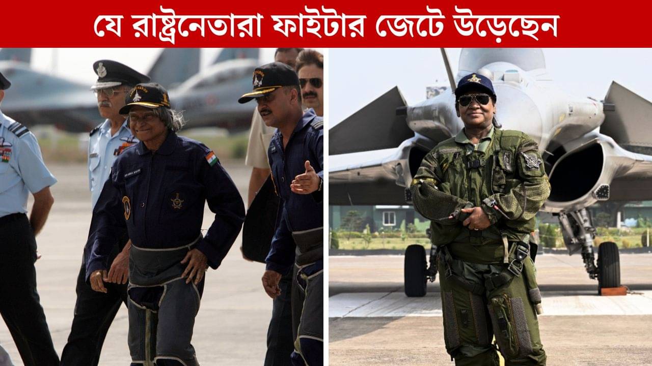 APJ Abdul Kalam থেকে Droupadi Murmu, কোন নেতা-মন্ত্রীরা ফাইটার জেটে উড়েছেন?